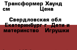 Трансформер Хаунд. 23 см. Wei Jiang. › Цена ­ 1 600 - Свердловская обл., Екатеринбург г. Дети и материнство » Игрушки   